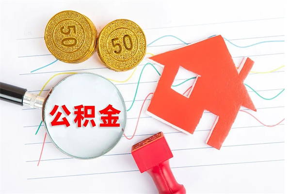 迁安市公积金一月交600能贷多少钱（迁安市公积金一月交600能贷多少钱武汉）