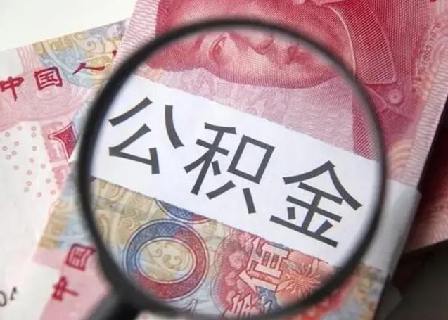 迁安市公积金想取出来零花可以吗（迁安市提取公积金最简单的方法）